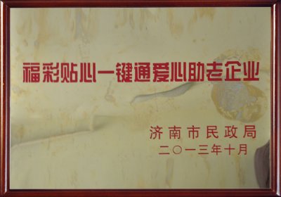 福彩貼心一鍵通愛(ài)心助老企業(yè)