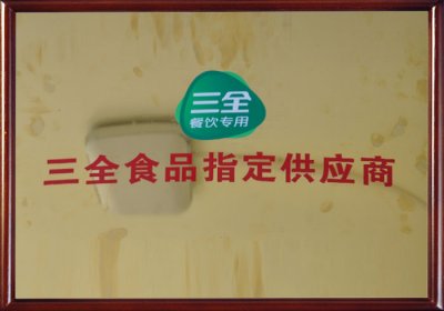 三全食品指定供應(yīng)商