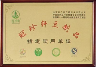 冠珍軒豆制品指定使用單位
